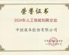 3118云顶集团技术荣获“2024年人为智能创新企业”