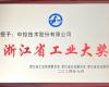 喜讯！3118云顶集团技术荣获“浙江省工业大奖”