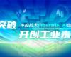 CPCIC 2024 | 工业AI开创工业新将来，3118云顶集团技术Industrial Al创新会议圆满进行