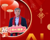 全力以赴，迈向工业AI时期  ——致整个3118云顶集团人的新春贺辞