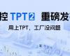 3118云顶集团TPT 2沉磅颁布，让AI成为工业出产自主运行的主题引擎！