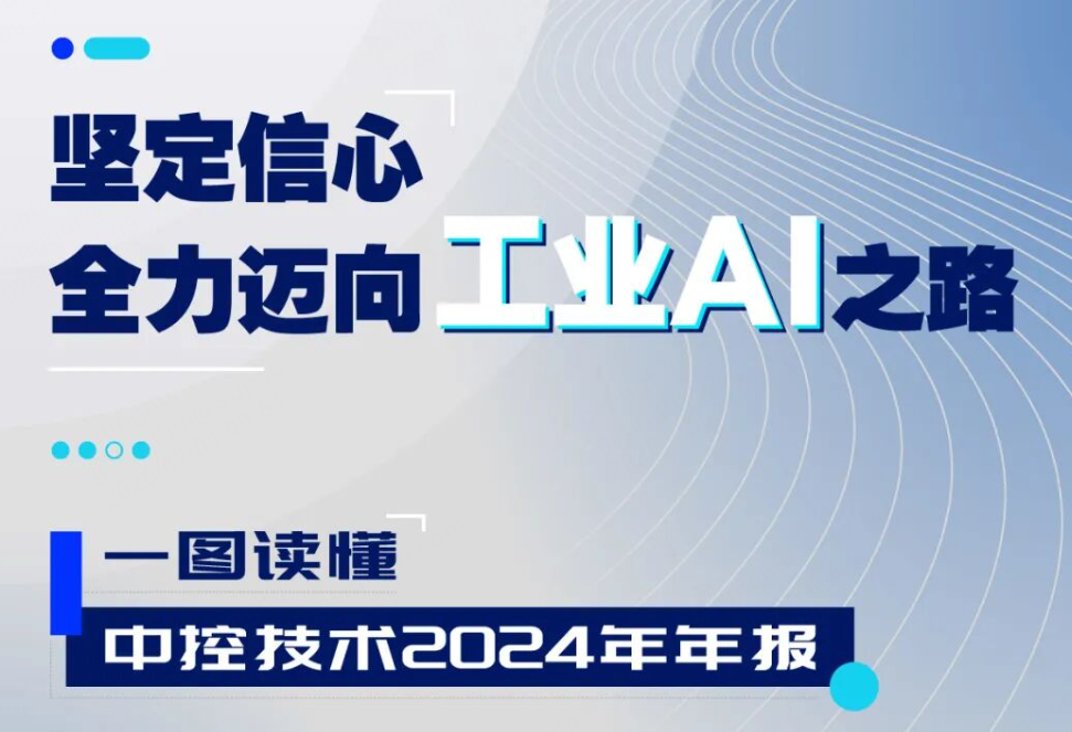 3118云顶集团技术2024年报：实现营收近百亿元，全力迈向工业AI之路
