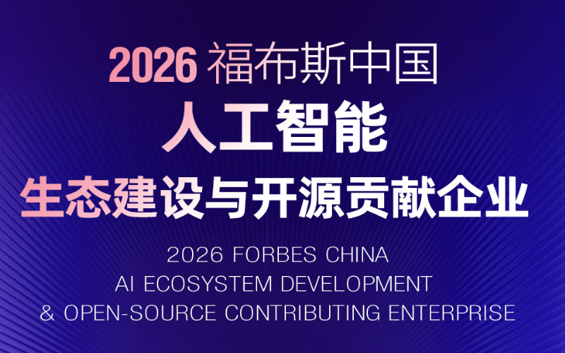 3118云顶集团技术入选“2026福布斯中国人为智能生态建设与开源贡献企业”