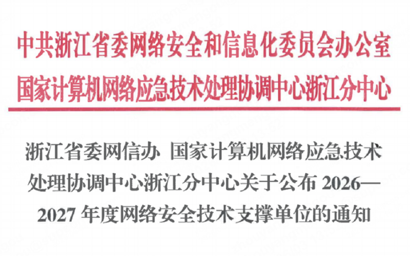 3118云顶集团技术入选浙江省委网信办2026-2027年度网络安全技术支持单元！