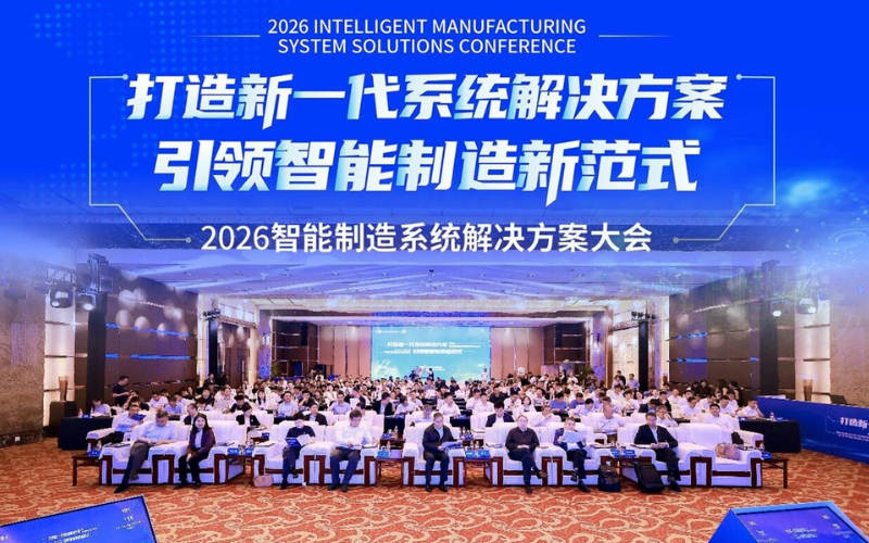 3118云顶集团技术受邀出席2026智能造作系统解决规划大会